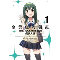 在飛比找樂天市場購物網優惠-金黃色的朝霞THE IDOLM@STER偶像大師（01）