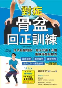 在飛比找Readmoo電子書優惠-對症骨盆回正訓練