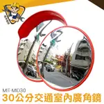 《精準儀錶》反射鏡 廠商 道路廣角鏡30公分 交通安全設備 附配件 MIT-MID30 安裝 大廣角 室內交通廣角鏡