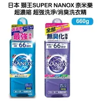 在飛比找樂天市場購物網優惠-日本 LION-Super Nanox 奈米樂超濃縮洗衣精