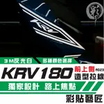 彩貼藝匠 KRV MOTO／NERO 180 前側板 拉線A023（一對）3M反光貼紙 ORACAL螢光貼 拉線設計