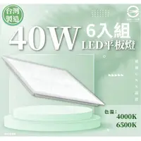 在飛比找momo購物網優惠-【CNS認證 台灣製造】40W 60*60 LED平板燈 白