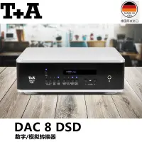 在飛比找露天拍賣優惠-原裝德國T+A 聽佳音DAC 8 DSD Hi-end DA