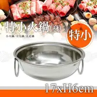 在飛比找Yahoo!奇摩拍賣優惠-﹝賣餐具﹞特小火鍋 不鏽鋼鍋 湯鍋 (身) 21012010