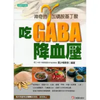 在飛比找momo購物網優惠-吃GABA降血壓：γ（加碼）胺基丁酸