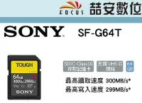 在飛比找Yahoo奇摩拍賣-7-11運費0元優惠優惠-《喆安數位》SONY SF-G64T SD記憶卡 64GB 