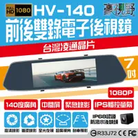 在飛比找松果購物優惠-【豪視野】HV-140 7吋觸控屏 前1080P後480P同