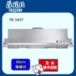 TOPAX莊頭北 90公分不鏽鋼隱藏式TURBO增壓大吸力排油煙機TR-5697/TR-5697SXL