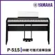 YAMAHA P515/標準88鍵數位電鋼琴/含琴架