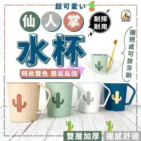 在飛比找Yahoo!奇摩拍賣優惠-【百商會】  仙人掌水杯 水杯 漱口杯 杯子 造型漱口杯 帶