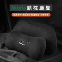 在飛比找蝦皮購物優惠-Skoda 頭枕腰靠 斯柯達頭枕kamiq kodiaq k