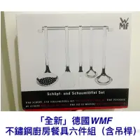 在飛比找蝦皮購物優惠-「全新」德國WMF 不鏽鋼廚房餐具六件組（含吊桿固定架）不鏽