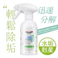 在飛比找momo購物網優惠-【JoyLife】嚴選 水垢清潔劑噴霧300ml(除垢劑/除