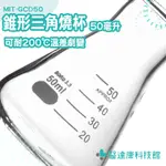 實驗用品 錐型瓶 玻璃量杯 玻璃燒杯 實驗燒杯 MIT-GCD50 實驗室器材 錐形燒瓶 錐形量杯 三角燒瓶 錐型燒瓶