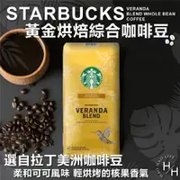 在飛比找PChome24h購物優惠-【星巴克STARBUCKS】黃金烘焙綜合咖啡豆 1.13公斤