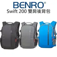 在飛比找樂天市場購物網優惠-BENRO 百諾 SWIFT 200 雨燕 輕量雙肩後背包 