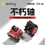 機械鍵盤軸 軸體 鍵帽配件 LEOBOG不朽軸熱插拔線性軸5腳機械鍵盤客製化軸體適配與HI75/HI8