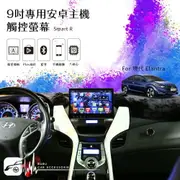 【299超取免運】BuBu車用品【9吋安卓專用主機 觸控螢幕】現代 Elantra 八核心 導航 行車紀錄器影像輸入 手機鏡像