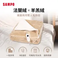 在飛比找神腦生活優惠-SAMPO聲寶 鋪蓋兩用雙人電熱毯 HY-HC12B