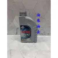 在飛比找蝦皮購物優惠-油來油去  德國 FUCHS 福斯 TITAN GT1 PR