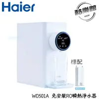 在飛比找樂天市場購物網優惠-【Haier海爾】WD501A 小白鯨 RO免安裝 瞬熱式淨