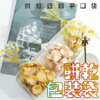 在飛比找momo購物網優惠-【沐日居家】餅乾包裝袋 100入 平口包裝袋(包裝袋 烘焙 