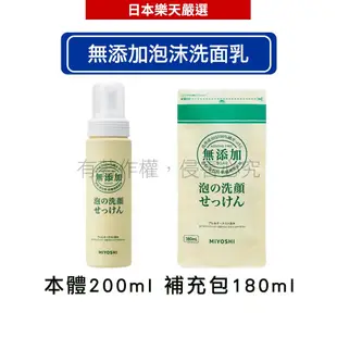 MIYOSHI 玉之肌 無添加泡沫洗面乳_本體200ml/補充包180ml