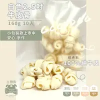 在飛比找PChome24h購物優惠-古德狗-磨磨牛白色2.5吋牛皮骨