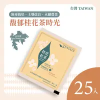 在飛比找樂天市場購物網優惠-馥郁桂花茶時光 桂花紅茶 25入 茶葉禮盒│阿薩姆紅茶+台灣