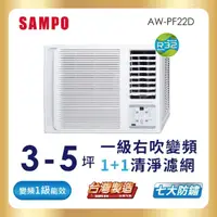 在飛比找momo購物網優惠-【SAMPO 聲寶】3-5坪一級變頻右吹窗型冷氣(AW-PF