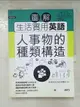 【書寶二手書T4／語言學習_KEX】圖解生活實用英語：人事物的種類構造（附1MP3）_檸檬樹英語教學團隊