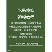 在飛比找蝦皮購物優惠-【學習課堂】水晶能量療愈課程卡崔娜水晶三部曲教程學習資料