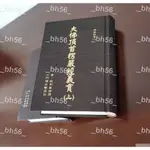 👉新品特惠👉楞嚴經義貫 上下兩冊 豎排 大佛頂首楞嚴經義貫精裝豎排全新＃TOMMU89023