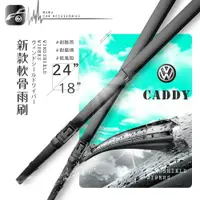 在飛比找樂天市場購物網優惠-2R59 軟骨雨刷 福斯 CADDY 三代/四代 (2007