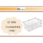 (即急集)免運不含偏遠 聯府 LF2004/6入 FINE隔板整理盒(附輪) 收納箱 台灣製