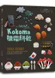 讓你wow！的Kokoma糖霜餅乾