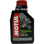 MOTUL TRANSOIL EXPERT 10W-40 10W40 齒輪油 變速箱油 軸傳動 5126 油麻地