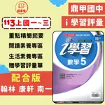 113上 鼎甲國中 7上 8上 9上『I 學習』評量 國文 英語 數學 自然 歷史 地理 公民_適翰林 康軒 南一版 ● 讀書棧國中參考書網路書城