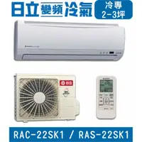 在飛比找蝦皮購物優惠-🉑🈸補助🈶💲含基本安裝【HITACHI日立】RAC-22SK