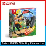 NINTENDO SWITCH 健身環大冒險 RING FIT ADVENTURE