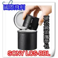 在飛比找蝦皮購物優惠-摩登小家電 SONY LCS-BBL 鏡頭攜行包 QX100