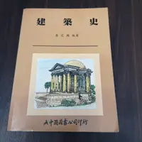 在飛比找蝦皮購物優惠-【享讀書房前G4】《建築史》 黃定國 / 大中國圖書