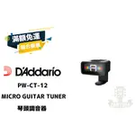 DADDARIO PW-CT-12 CT12 琴頭調音器 全頻調音器 電吉他 電貝斯 側夾式 調音器 田水音樂