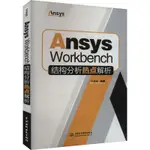 ANSYS WORKBENCH結構分析熱點解析 牛海峰 編 中國水利水電出版社 數據庫 數據庫