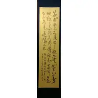 在飛比找蝦皮購物優惠-已裱褙捲軸之書法作品