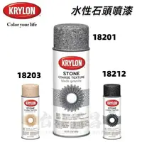 在飛比找樂天市場購物網優惠-【台北益昌】美國 Krylon 開朗 Stone Metal