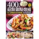 400道菇類雜糧燉補料理聖經【金石堂】
