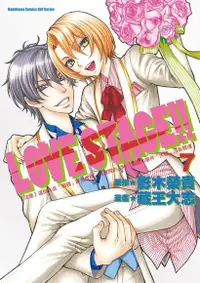 在飛比找PChome24h購物優惠-LOVE STAGE!! (7)（電子書）