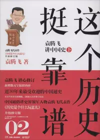 在飛比找博客來優惠-這個歷史挺靠譜：袁騰飛講中國史.下(升級修訂版)