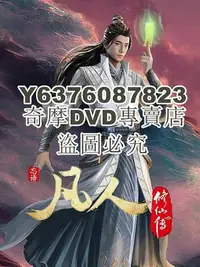 在飛比找Yahoo!奇摩拍賣優惠-DVD影片專賣 2022大陸動畫 凡人修仙傳：初入星海/凡人